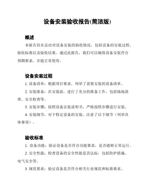 设备安装验收报告(简洁版)