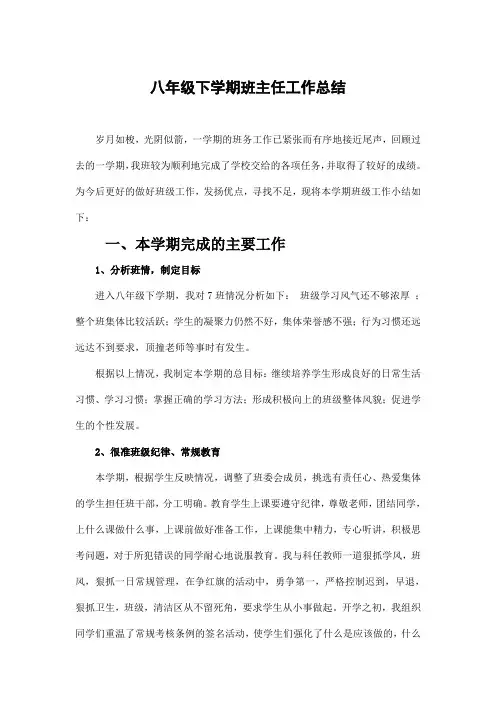 2018八年级第二学期班主任工作总结10