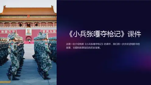 《小兵张嘎夺枪记》课件