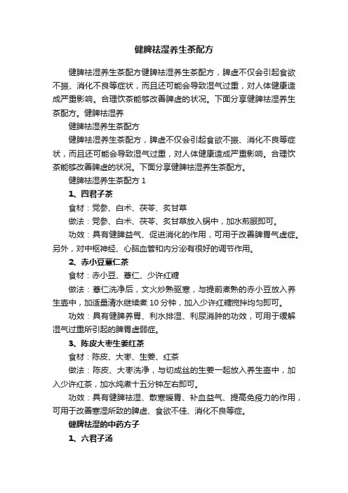 健脾祛湿养生茶配方