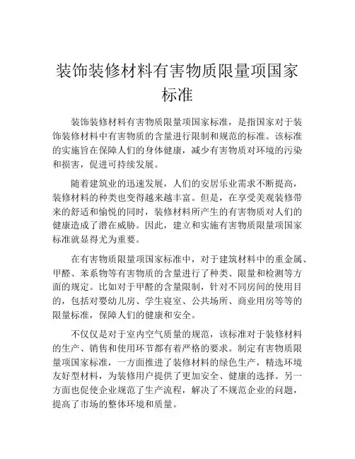 装饰装修材料有害物质限量项国家标准