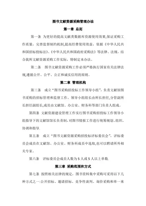 图书文献资源采购管理办法