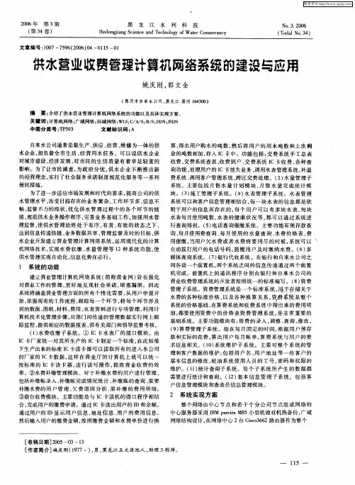 供水营业收费管理计算机网络系统的建设与应用