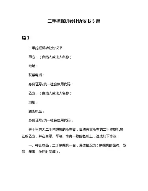 二手挖掘机转让协议书5篇