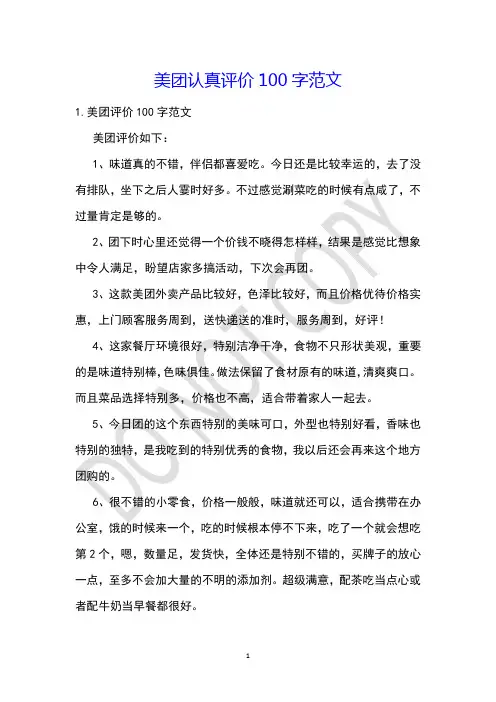 美团认真评价100字范文