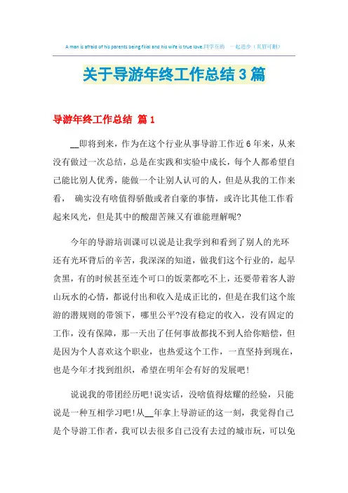 2021年关于导游年终工作总结3篇