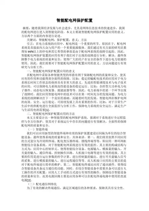 智能配电网保护配置