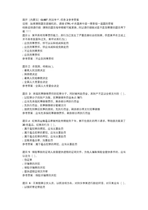 国开(内蒙古)01697-刑法学#-任务3参考答案