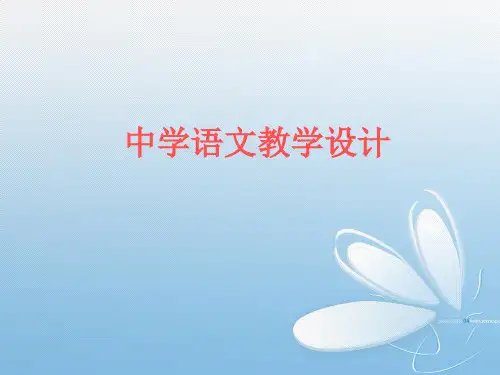 中学语文教学设计 ppt课件.ppt