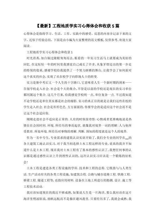 【最新】工程地质学实习心得体会和收获5篇
