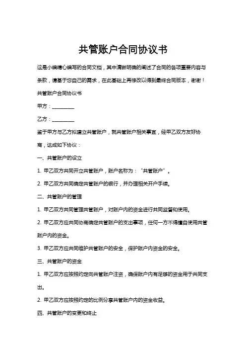 共管账户合同协议书