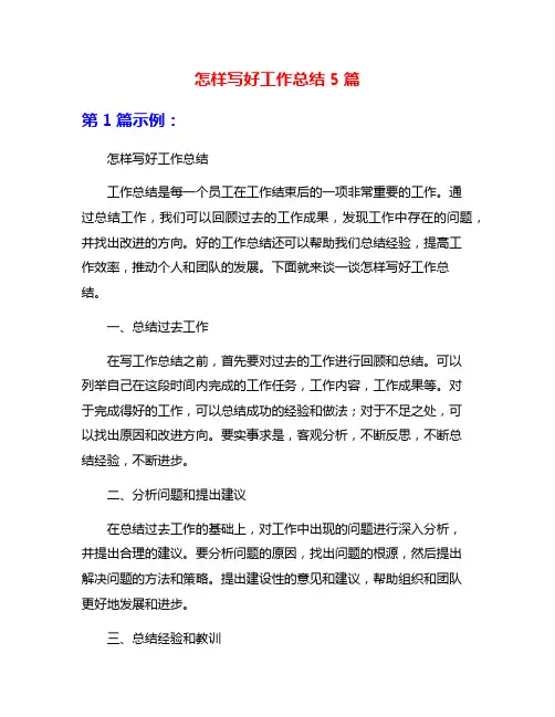 怎样写好工作总结5篇