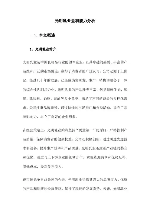 光明乳业盈利能力分析