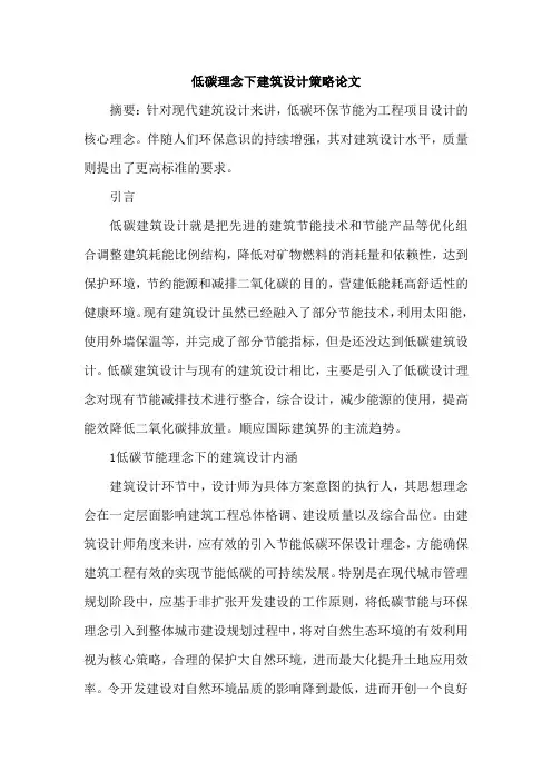 低碳理念下建筑设计策略论文