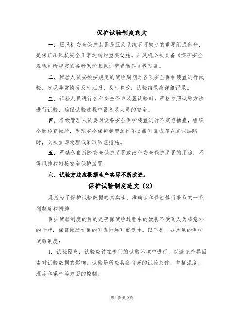 保护试验制度范文(2篇)