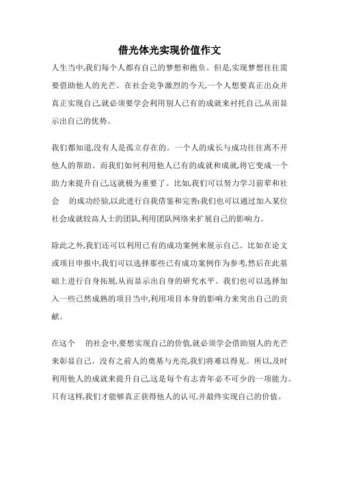 借光体光实现价值作文