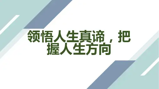 领悟人生真谛把握人生方向