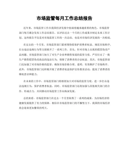 市场监管每月工作总结报告