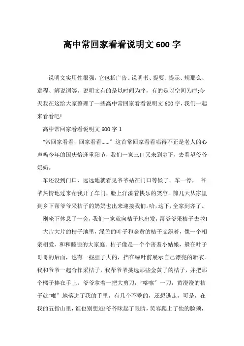 (说明文)高中常回家看看说明文600字