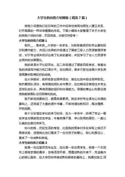 大学生的自我介绍模板（精选7篇）