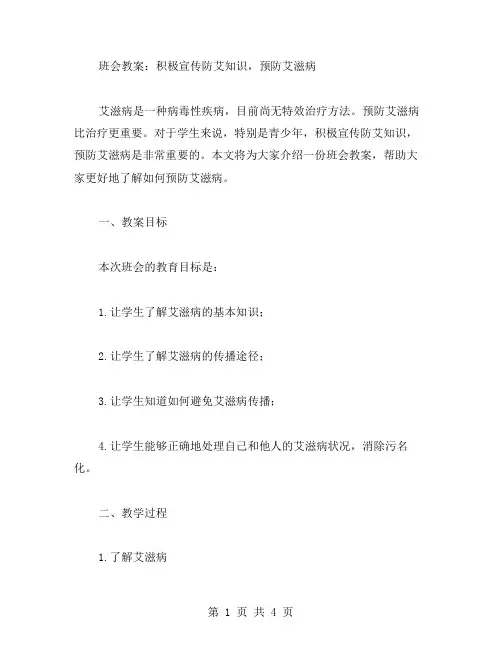班会教案：积极宣传防艾知识,预防艾滋病
