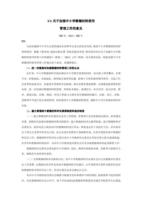 关于加强中小学教辅材料使用管理工作的意见