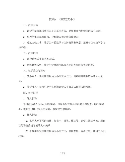 《比较大小》(教案)青岛版一年级下册数学