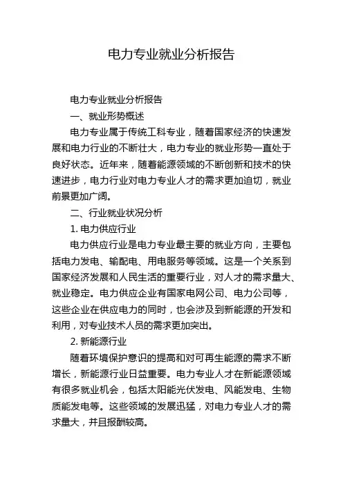 电力专业就业分析报告