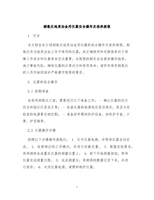 测氡仪地质治金用仪器安全操作及保养规程