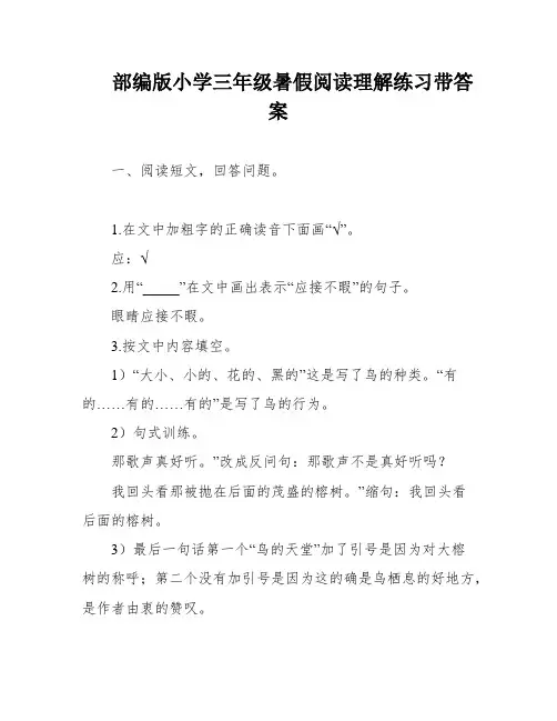 部编版小学三年级暑假阅读理解练习带答案