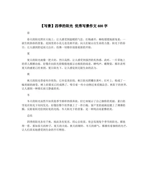 【写景】四季的阳光 优秀写景作文400字
