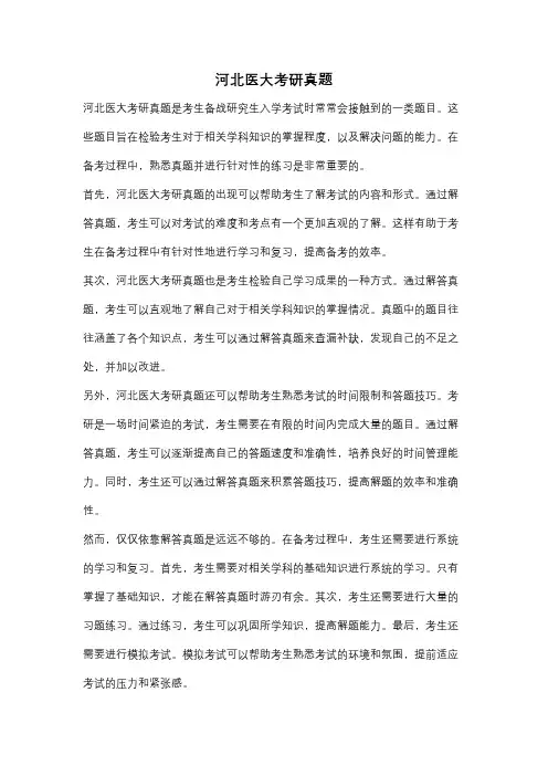 河北医大考研真题