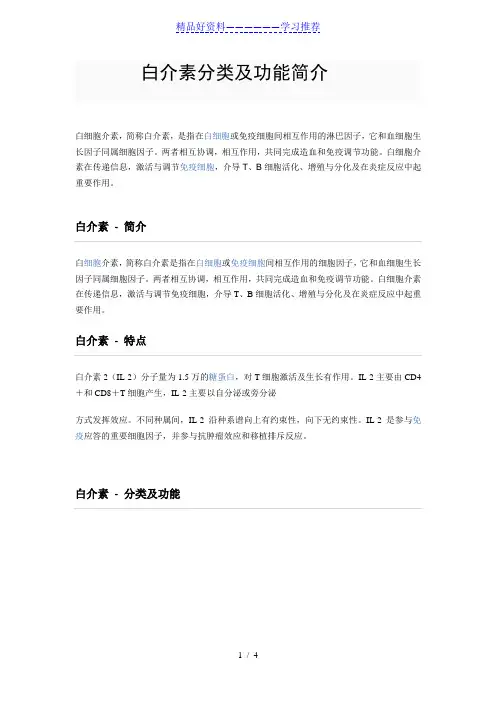 白介素分类及功能简介