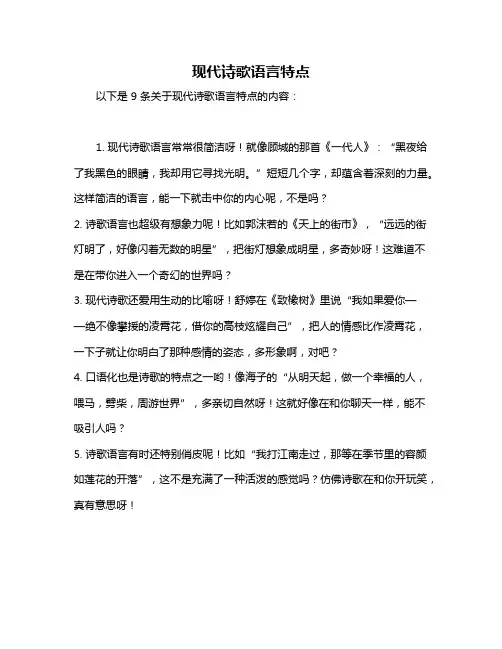 现代诗歌语言特点