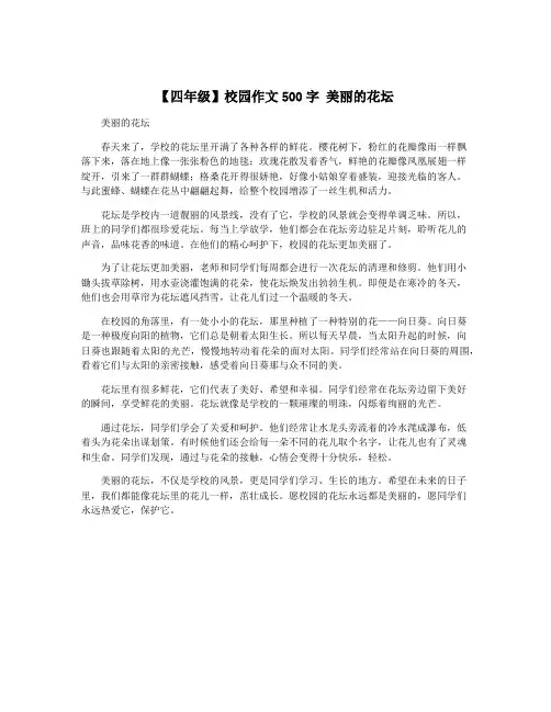 【四年级】校园作文500字 美丽的花坛