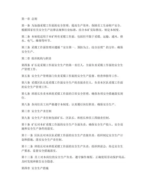 采煤工作面的管理制度