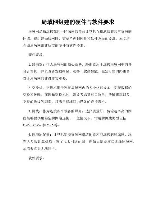 局域网组建的硬件与软件要求