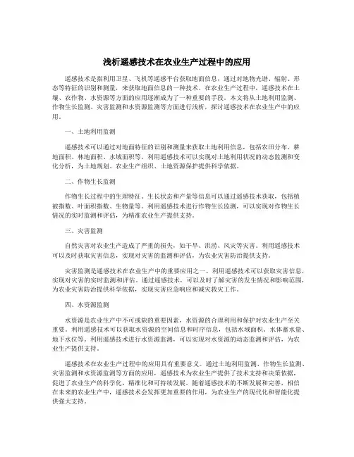 浅析遥感技术在农业生产过程中的应用