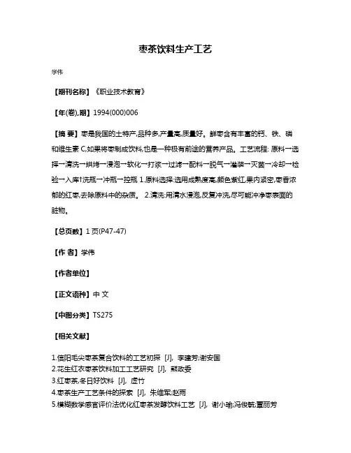 枣茶饮料  生产工艺