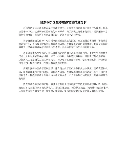 自然保护区生态旅游管理措施分析