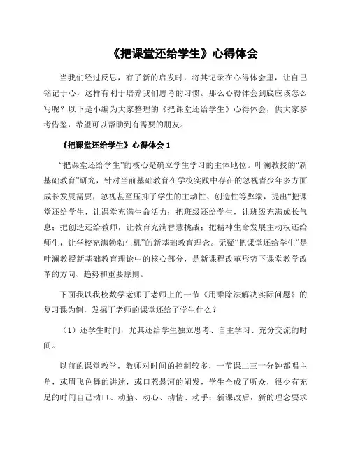 《把课堂还给学生》心得体会
