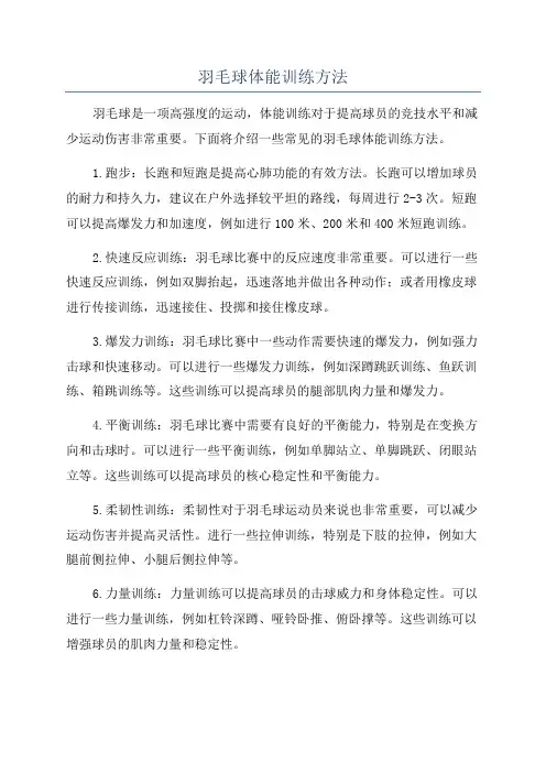 羽毛球体能训练方法