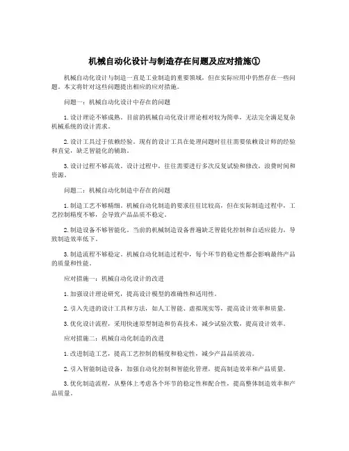 机械自动化设计与制造存在问题及应对措施①