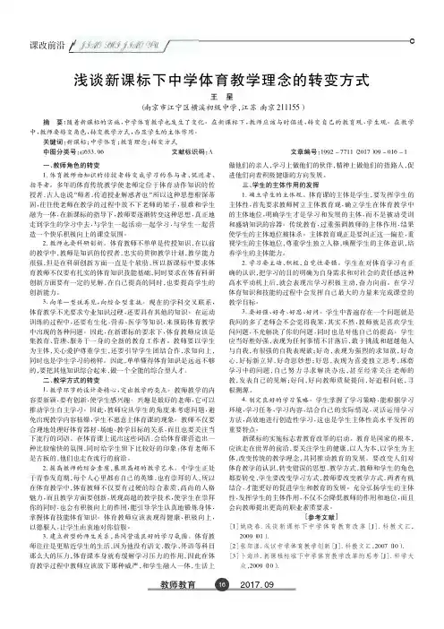 浅谈新课标下中学体育教学理念的转变方式