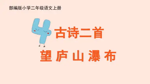 第8课《古诗二首-望庐山瀑布》(课件)(共28张PPT)