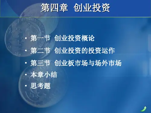 《投资银行学》第四版 《投资银行学》第四版课件 第四章 创业投资