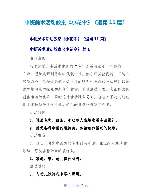 中班美术活动教案《小花伞》(通用11篇)