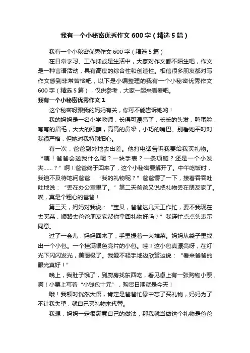 我有一个小秘密优秀作文600字（精选5篇）