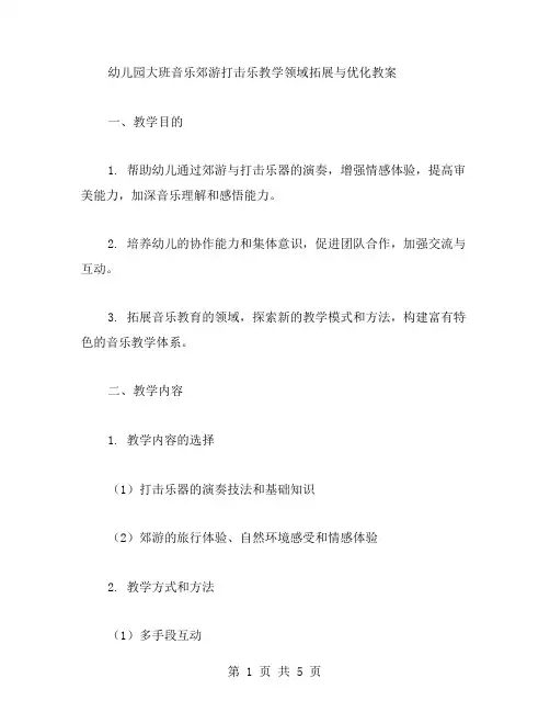 幼儿园大班音乐郊游打击乐教学领域拓展与优化教案