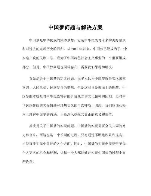 中国梦问题与解决方案